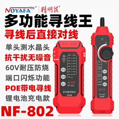 精明鼠寻线仪测线仪NF-802