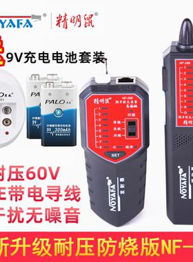 升级版精明鼠NF-268寻线仪抗干扰无噪音寻线器网线电话线巡线仪测线仪查线器找线仪耐压60V防烧版POE带电寻线