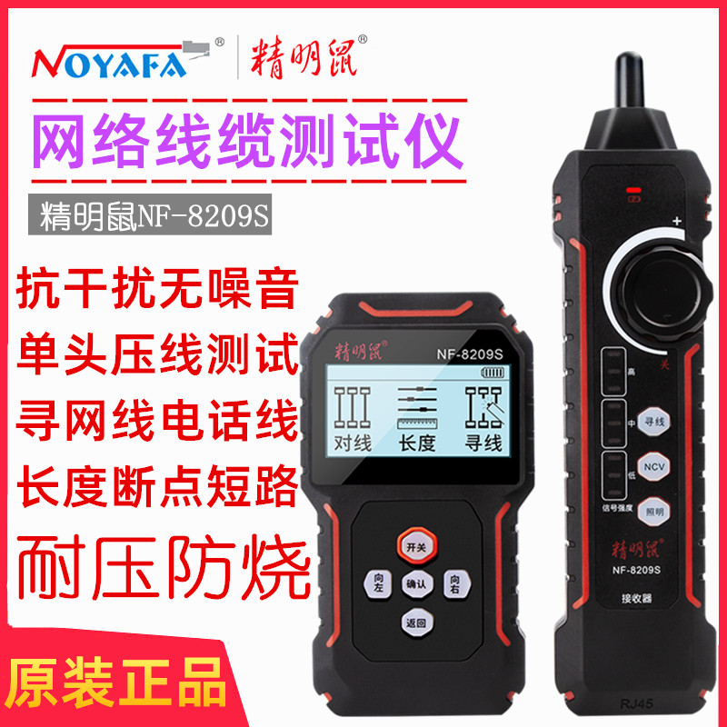 升級版精明鼠NF-8209S NF-8508尋線儀巡線儀測線網(wǎng)絡(luò)測試儀長度斷點短路測線儀抗干擾無噪音網(wǎng)線檢測器充電款