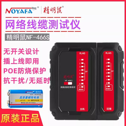 精明鼠测线仪NF-466网线测线仪