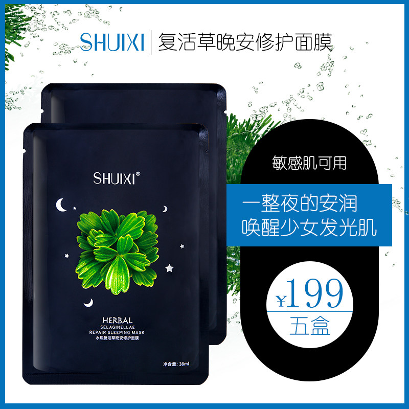 水熙玻尿酸晚安清洁提亮肤色男女可用补水保湿面膜