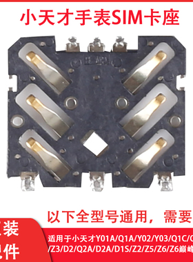 原装小天才儿童手表Z2Z3Z5Z6Y01AQ1AD2Q1RQ1C卡芯SIM卡槽卡座