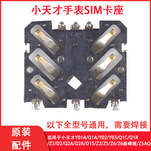 小天才儿童手表Z2Z3Z5Z6Y01AQ1AD2Q1RQ1C卡芯SIM卡槽卡座 原装