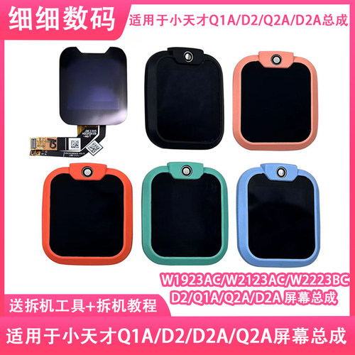 小天才Q1AD2电话手表屏幕总成