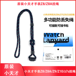 Z10 原装 小天才儿童电话手表Z7S Z8A 挂绳挂脖表绳通用 Z9少年版