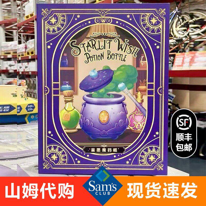 山姆心愿魔药瓶魔法药水实验套装十二星座儿童玩具生日六一节礼物