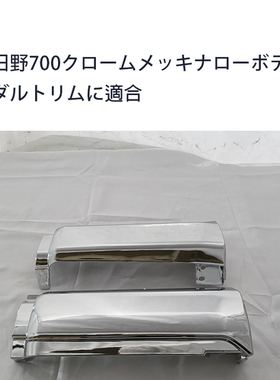 适用17款Profia侧踏板裙板低型高度12CM日野卡车用品Profia电镀件