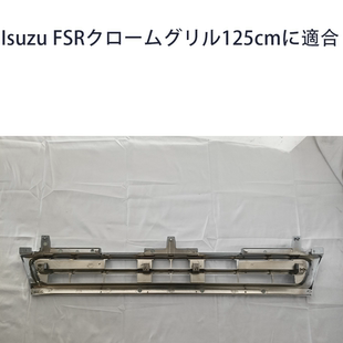 适用于isuzu 电镀中网格栅加宽125cm fsr fvr
