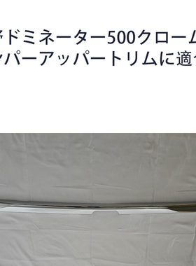 适用于hino dominator 500 镀铬保险杠上饰条