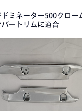 适用于hino dominator 500 镀铬保险杠装饰条 窄体