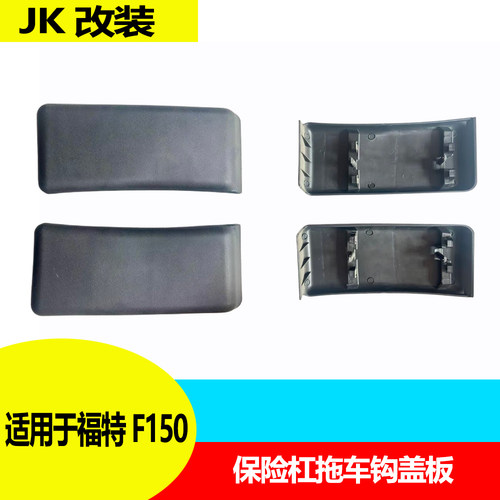 适配09-14款福特F150前保险杠拖车钩盖板拖车孔装饰盖牵引钩堵盖