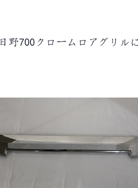 适用于日野 17 Profia 镀铬前格栅 下格栅 ABS 更换