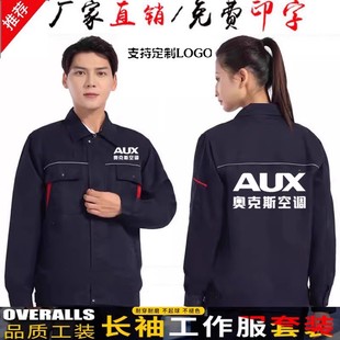 劳保服现货印logo 工厂车间汽修工装 奥克斯空调秋冬长袖 工作服套装