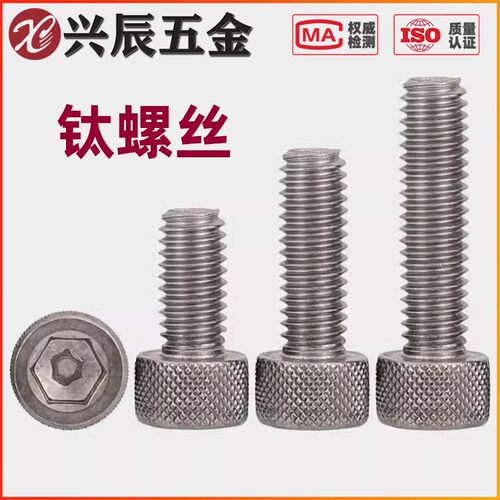 滚花纯钛内六角螺丝钛钢