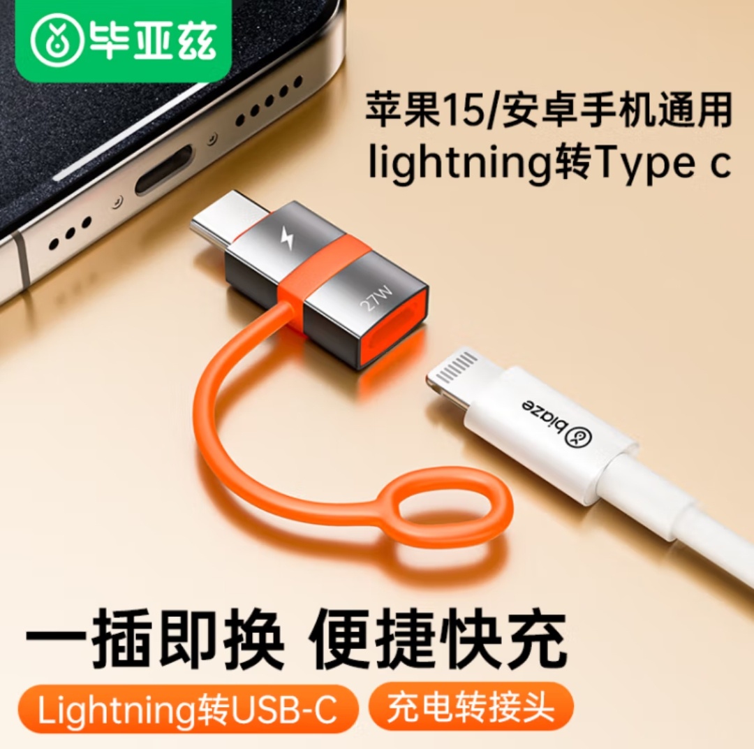 毕亚兹苹果15转换头type-c转接头PD35W/20W快充头Lighting母头转