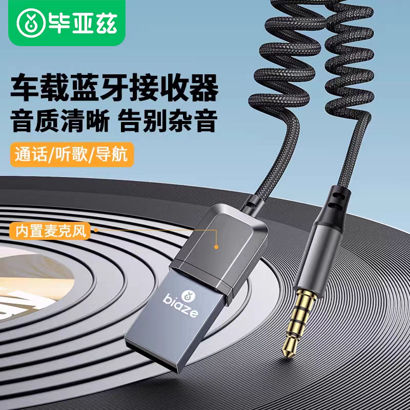 毕亚兹 AUX车载蓝牙接收器5.3版 USB音频线适配器汽车音乐播放器