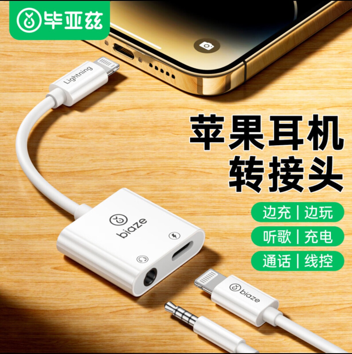 毕亚兹 苹果耳机转接头线四合一转接器 充电+听歌+通话+线控 吃鸡