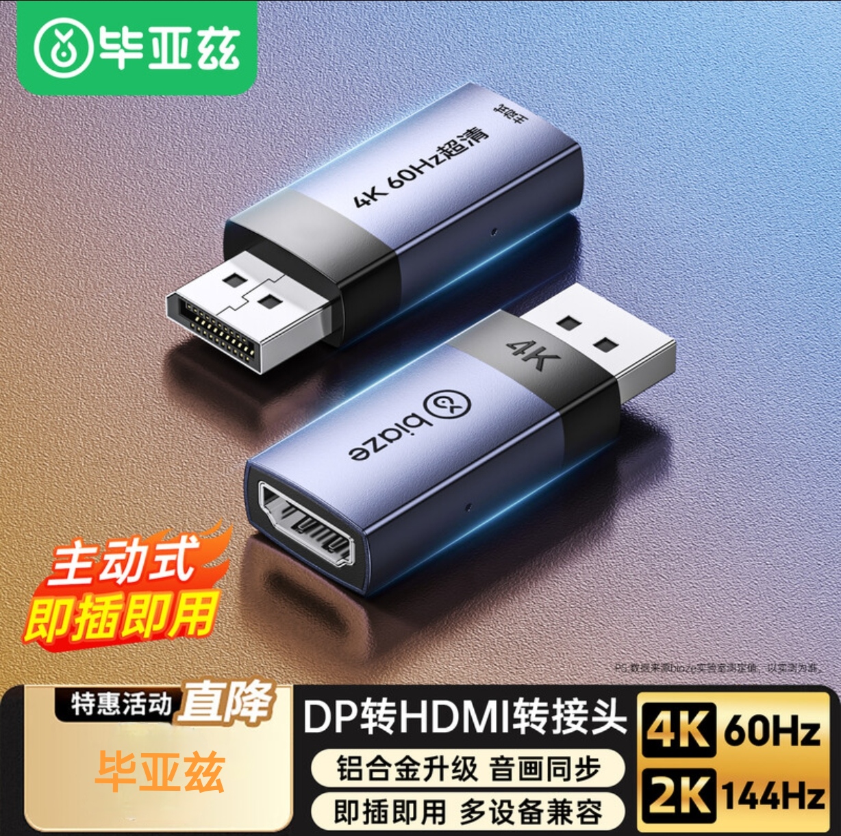 毕亚兹 DP转HDMI转换头器 4K60Hz高清DisplayPort公对母转接头线
