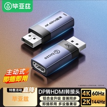 毕亚兹 DP转HDMI转换头器 4K60Hz高清DisplayPort公对母转接头线