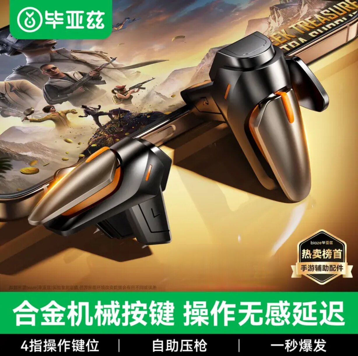 毕亚兹吃鸡神器 四六指手机游戏和平精英物理机械按键 辅助手游
