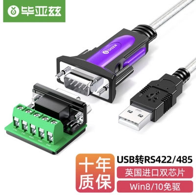 毕亚兹 USB转RS422 485转换器 九针串口线 通信线工业级FT232芯片