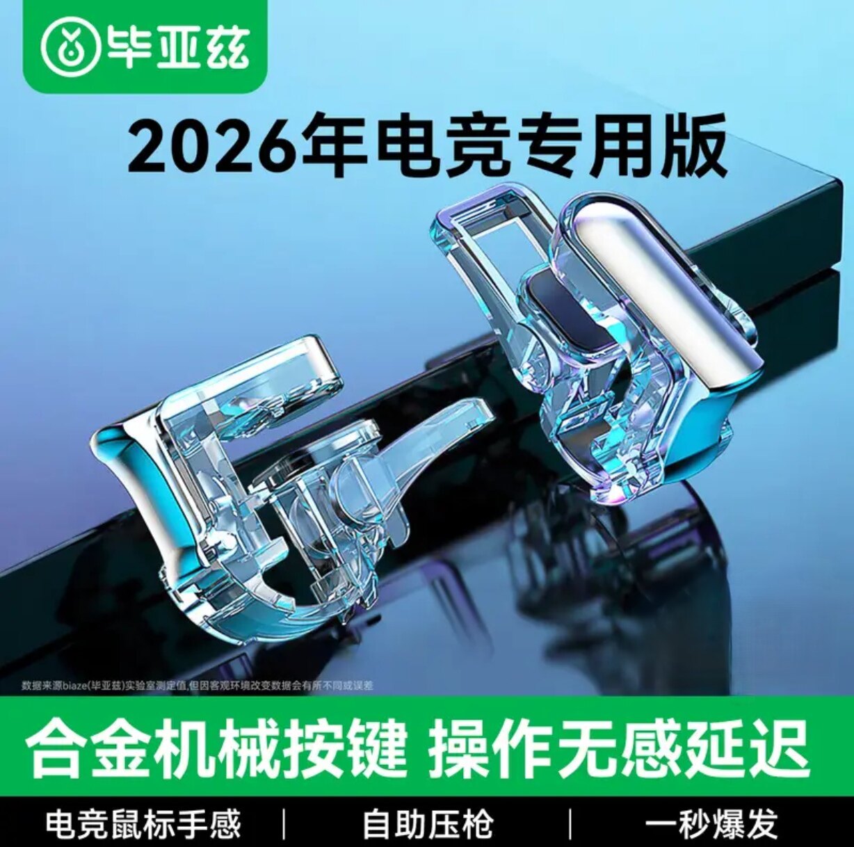 毕亚兹吃鸡神器【不断触】手机游戏辅助按键四指手游键盘辅助压枪