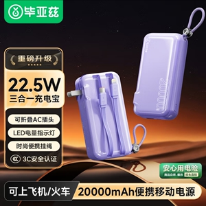 毕亚兹 3C认证充电宝20000毫安 墙插带线22.5W快充三合一移动电源