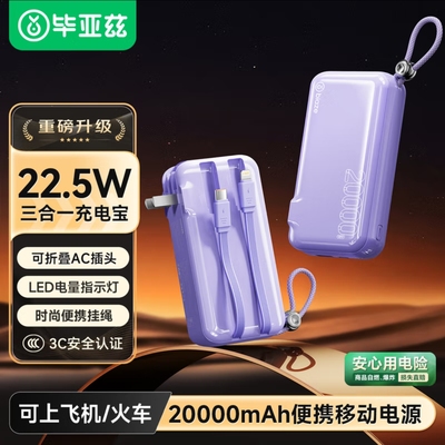 毕亚兹 3C认证充电宝20000毫安 墙插带线22.5W快充三合一移动电源