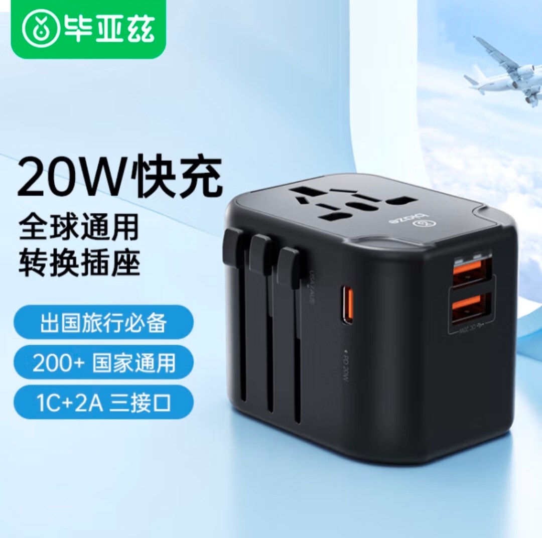 毕亚兹 PD20W快充出国全球通用转换插头插座/万能多国旅行转换器