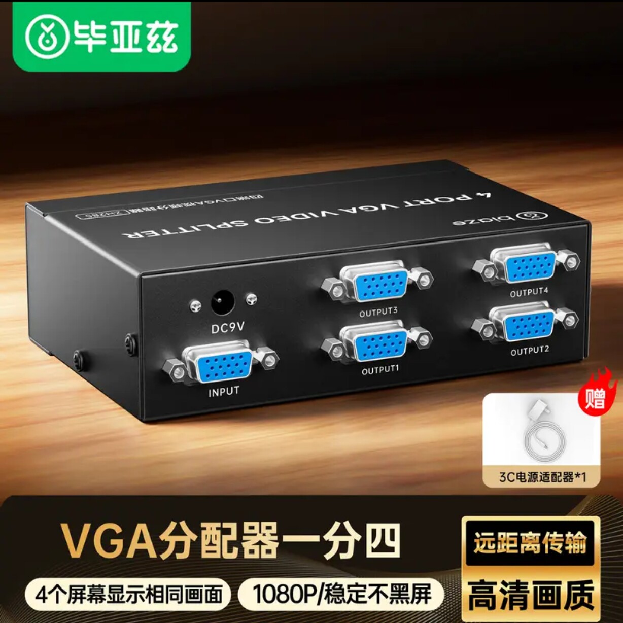 毕亚兹 VGA高清分配器一分四 视频分屏器1进4出多屏显示分频器4口