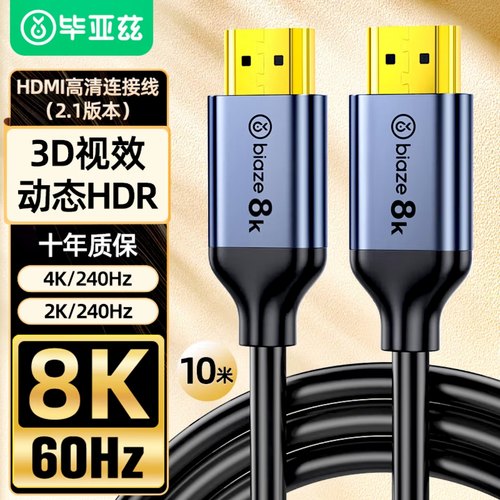 毕亚兹 HDMI线2.1版 8k高清视频线4K144Hz/120Hz HDR显示器投影仪