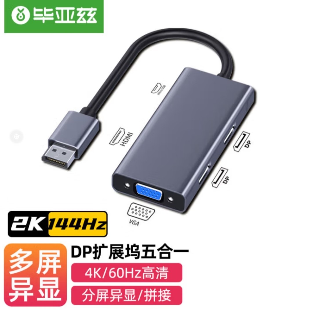 毕亚兹 DP转HDMI/VGA/2DP四合一转换器 4k60hz高清转接头线分屏器