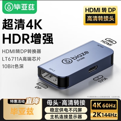 毕亚兹  HDMI2.0转DP1.2转换头线 4K/60hz高清视频转换器HDMI转DP