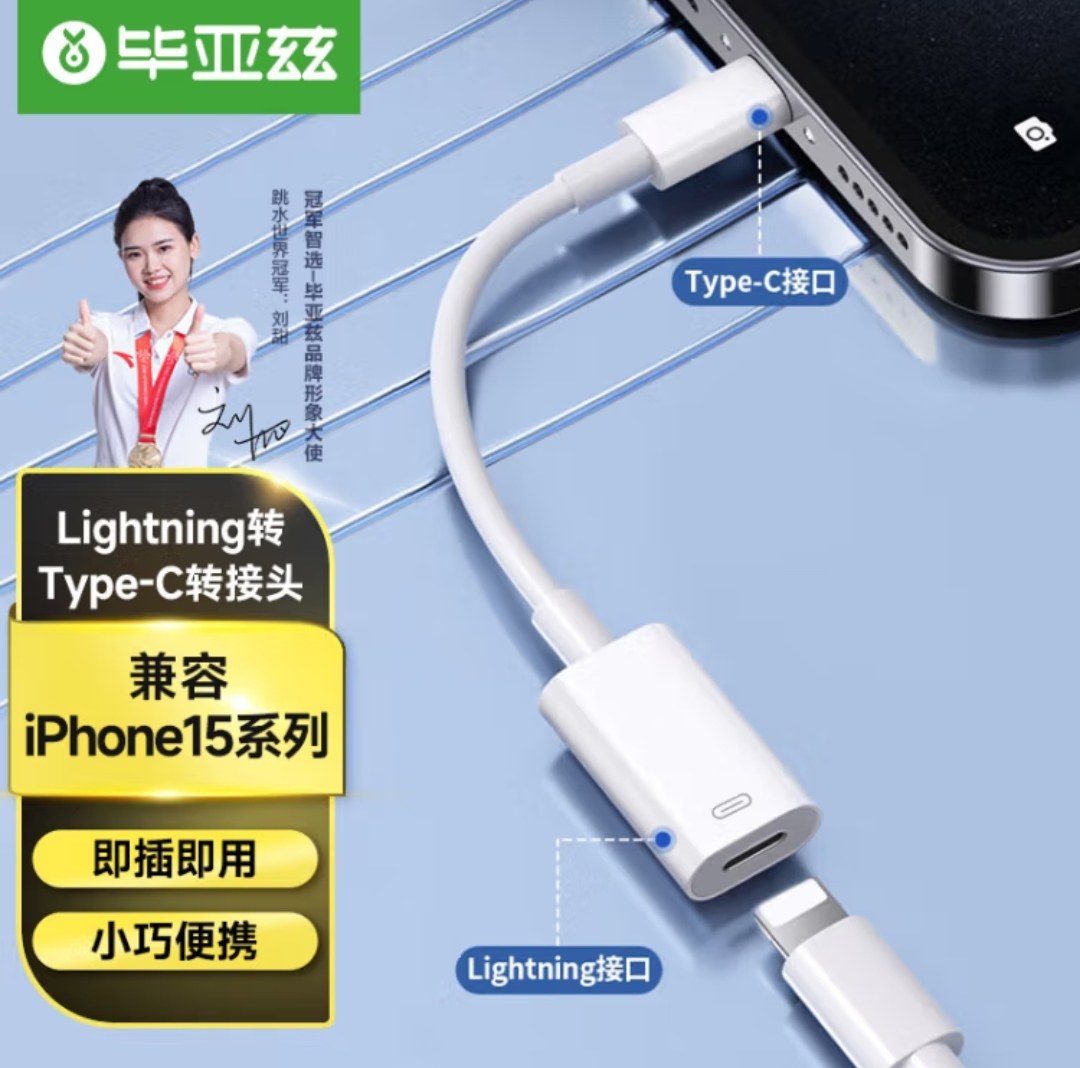 毕亚兹 苹果15转接头 type-c转换线 Lighting母头苹果安卓充电线
