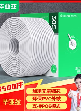 毕亚兹 超五类网线 纯铜线芯 CAT5e非屏蔽 网络监控POE布线白色