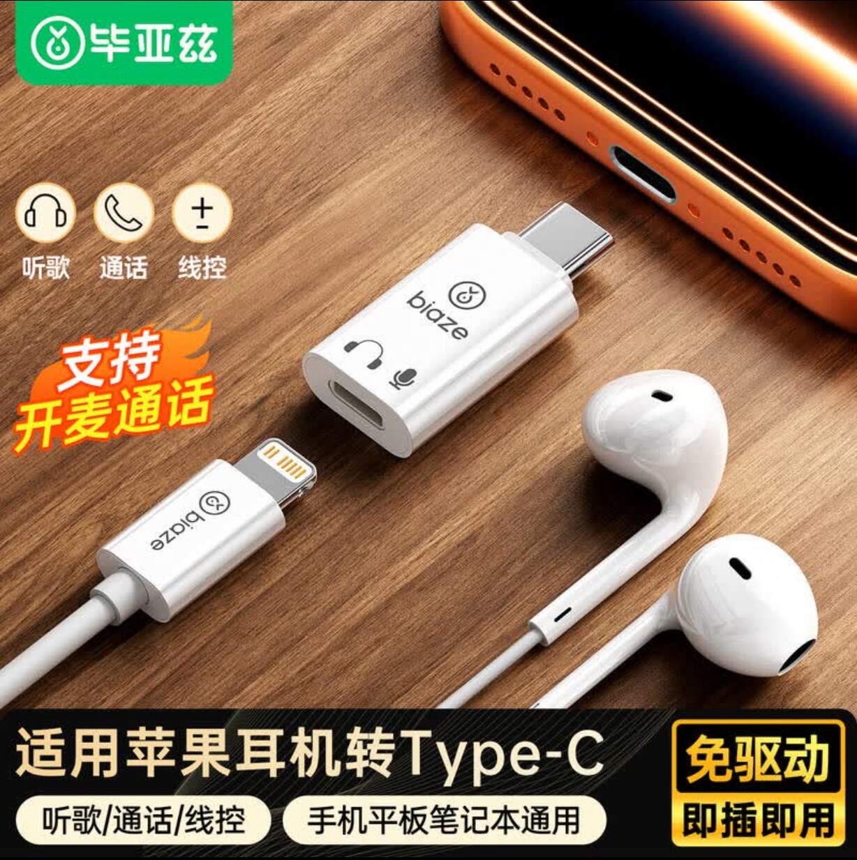 毕亚兹lighting耳机转Type-c接头