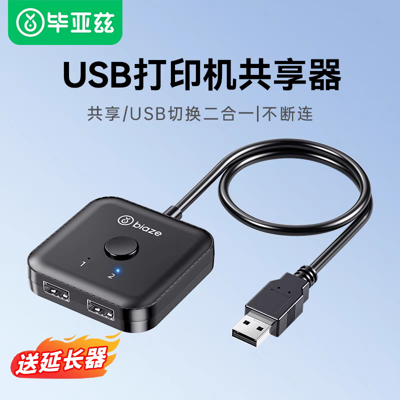 毕亚兹 USB打印机共享器切换器分线器一分拖二 二进一出双向切换