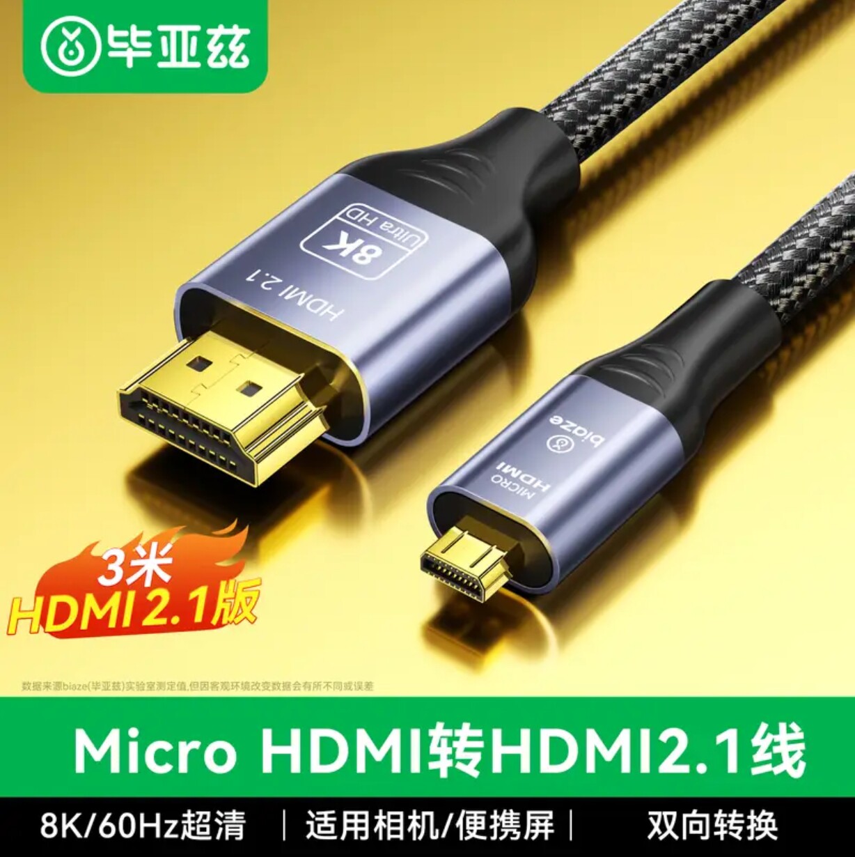 毕亚兹MicroHDMI转HDMI2.1线