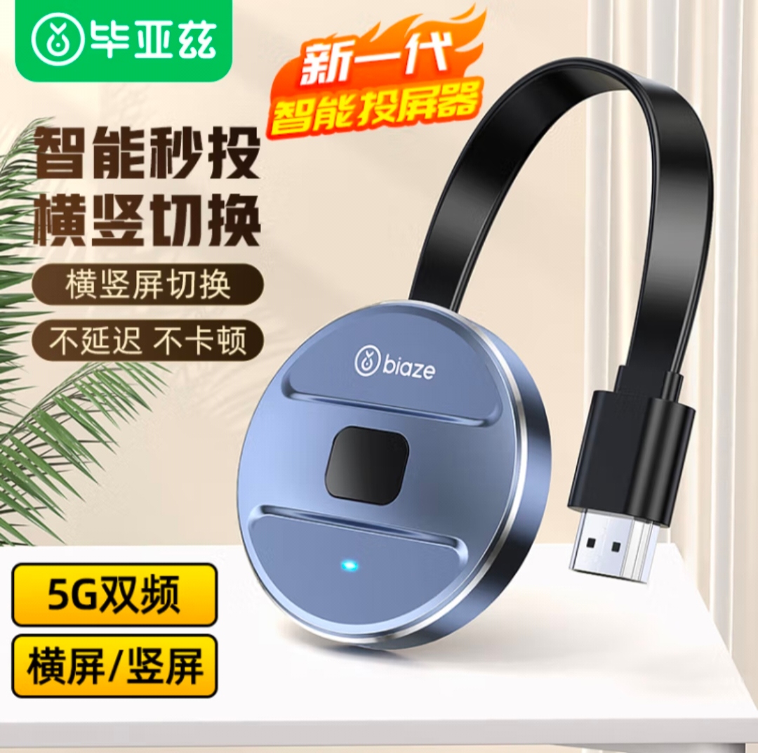 毕亚兹手机无线投屏器5G+2.4双频传输协议音视频同屏器平板投屏