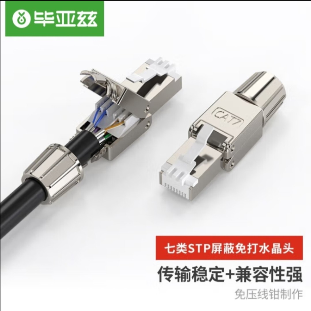 毕亚兹 工程级七类STP屏蔽免打水晶头 CAT.7万兆免压网络线接头