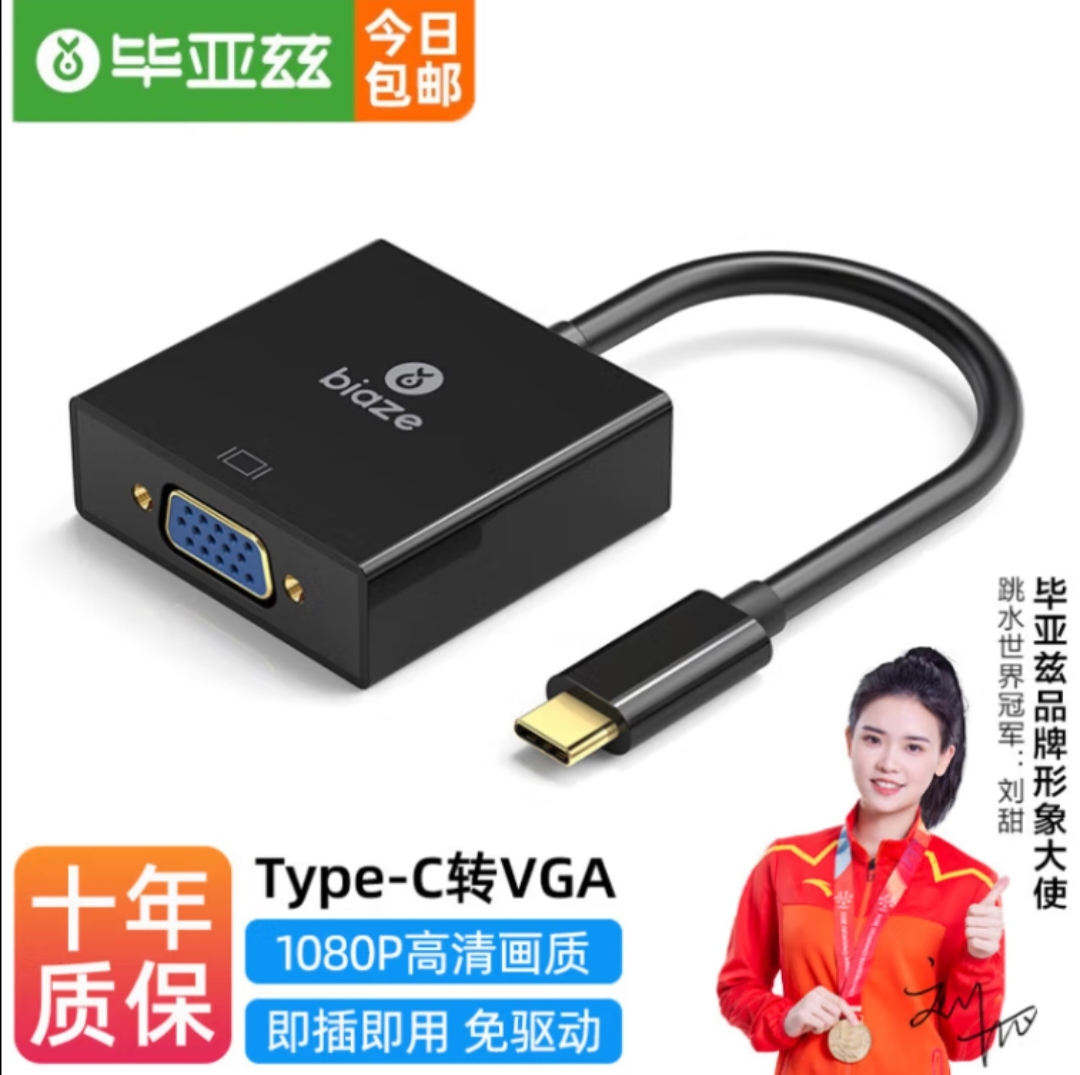 毕亚兹 Type-C转VGA转换器扩展坞USB-C转vga投屏器手机投屏线-封面