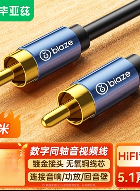 毕亚兹 RCA莲花头数字同轴线音频线 低音炮发烧级公对公转接线
