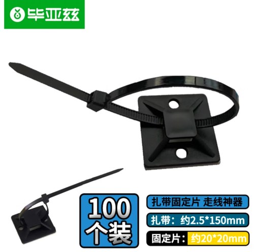 毕亚兹 扎带固定器 尼龙扎线带固定座卡扣 自粘理线器固线夹100套