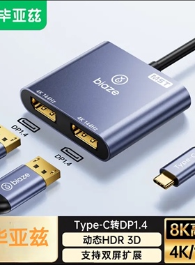 毕亚兹 Type-C转DP一分二转换器扩展坞雷电4/5转接头4k60hz/144Hz