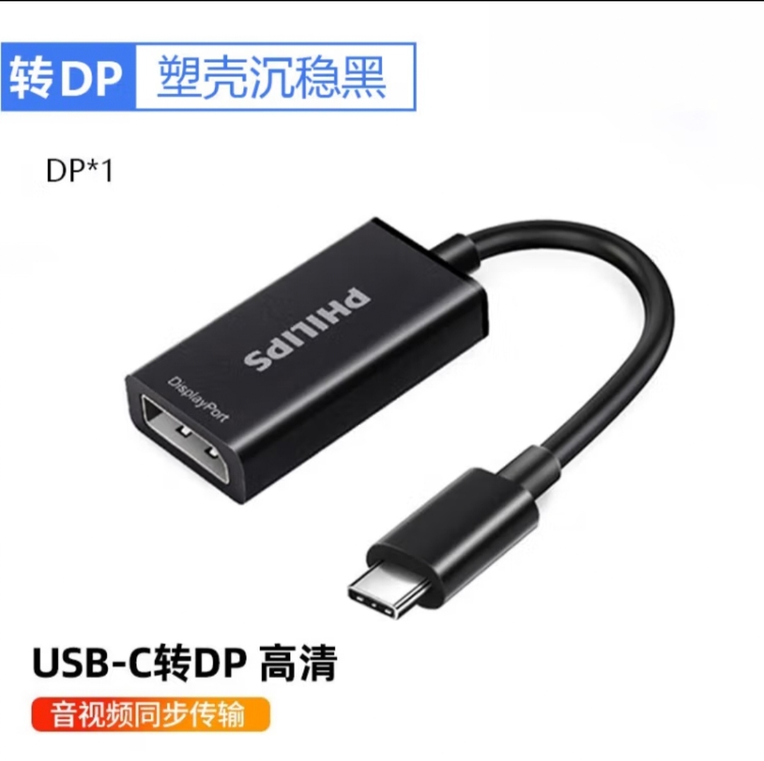 飞利浦 Type-C转DP口转接线4K60HZ高清转换器165/240Hz视频投屏器