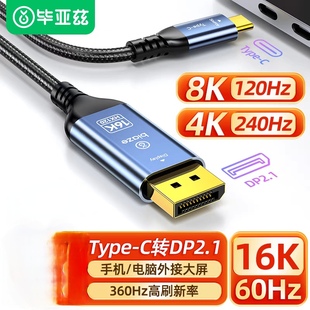 毕亚兹typec转dp线2.1转换16K360Hz高刷displayport雷电4/3接口