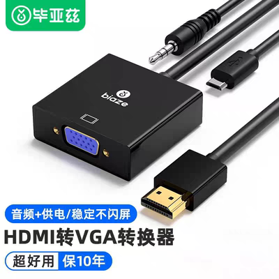 毕亚兹 HDMI转VGA线转换器带音频口供电口高清视频转接头电脑连接