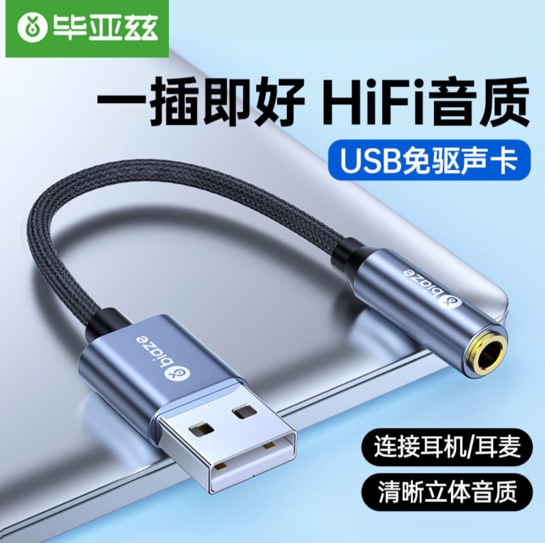 毕亚兹 USB外置声卡免驱 转3.5mm转换器音频接口耳机麦克风二合一