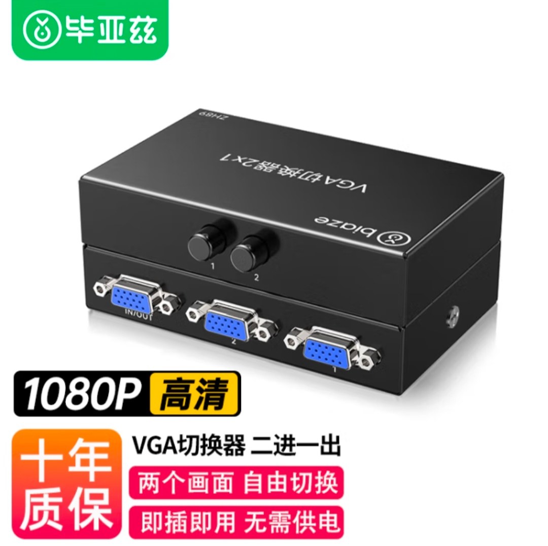 毕亚兹 VGA切换器二进一出高清视频分配器 2进1出共享显示器1080P