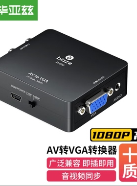 毕亚兹 AV转VGA线转换器 3RCA莲花头转VGA转接器 AV接口转换线